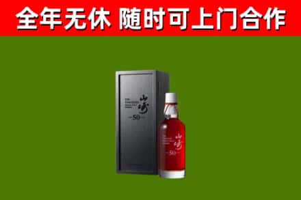 婺城烟酒回收50年山崎洋酒.jpg